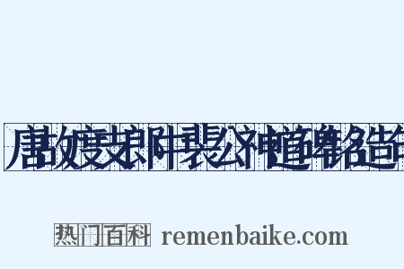 唐故度支郎中裴公神道碑铭造句是什么意思的图片